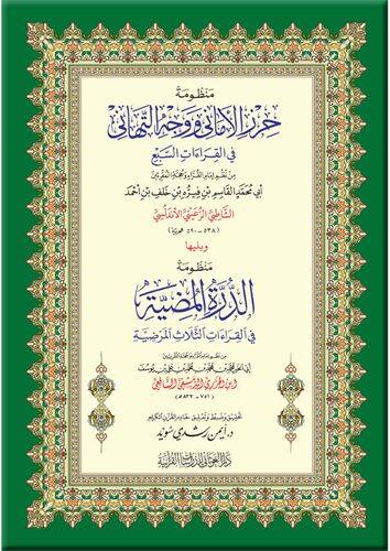Manzumetü Hırzil-Emani ve Vechüt-Tehani fil-Kıraatis-Sebi - منظومة حرز الأماني ووجه التهاني في القراءات السبع - 1