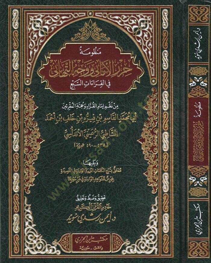 Manzumetü Hırzil-Emani ve Vechüt-Tehani  fil-Kıraatis-Sebi - منظومة حرز الأماني ووجه التهاني في القرآت السبع - 1