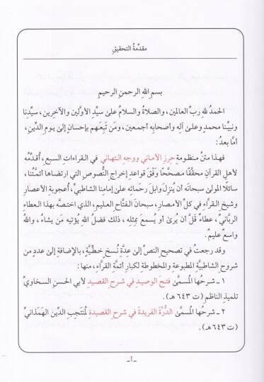 Manzumetü Hırzil-Emani ve Vechüt-Tehani  fil-Kıraatis-Sebi - منظومة حرز الأماني ووجه التهاني في القرآت السبع - 2