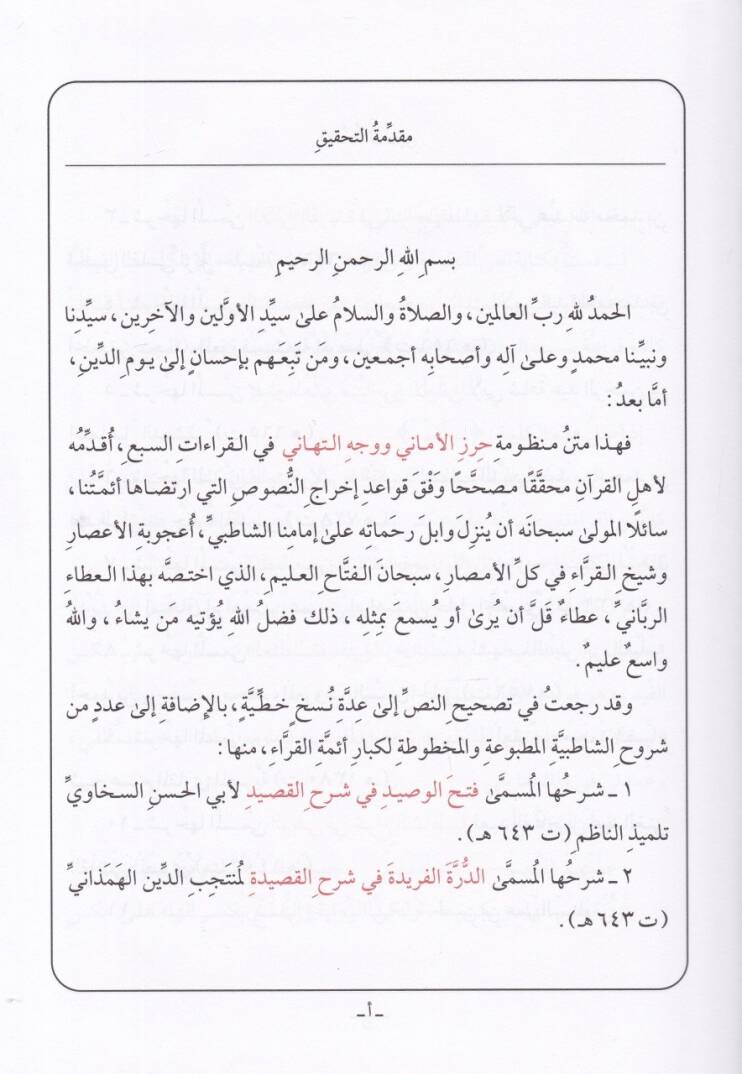 Manzumetü Hırzil-Emani ve Vechüt-Tehani  fil-Kıraatis-Sebi - منظومة حرز الأماني ووجه التهاني في القرآت السبع - 2