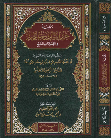 Manzumetü Hırzil-Emani ve Vechüt-Tehani  fil-Kıraatis-Sebi - منظومة حرز الأماني ووجه التهاني في القرآت السبع