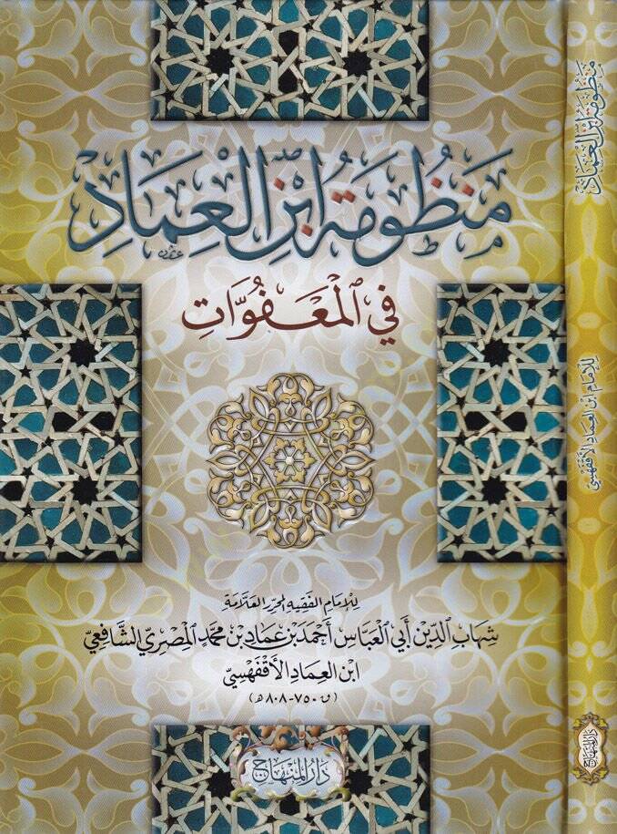 Manzumetü İbnül-İmad fil-Meafvat  - منظومة ابن العماد في المعفوات - 1