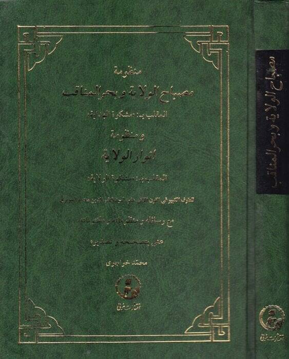 Manzumetu Misbahil-Velaye ve Bahril-Menakıb Meşkevetül-Hidaye - منظومة مصباح الولاية وبحر المناقب - 1