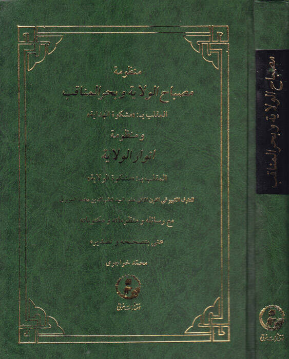 Manzumetu Misbahil-Velaye ve Bahril-Menakıb Meşkevetül-Hidaye - منظومة مصباح الولاية وبحر المناقب - 1