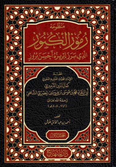 Manzumetu Rumuzil Kunuz ellezi Bereze Ibrizuhu Ahsene Buruz - منظومة رموز الكنوز الذي برز إبريزه أحسن بروز