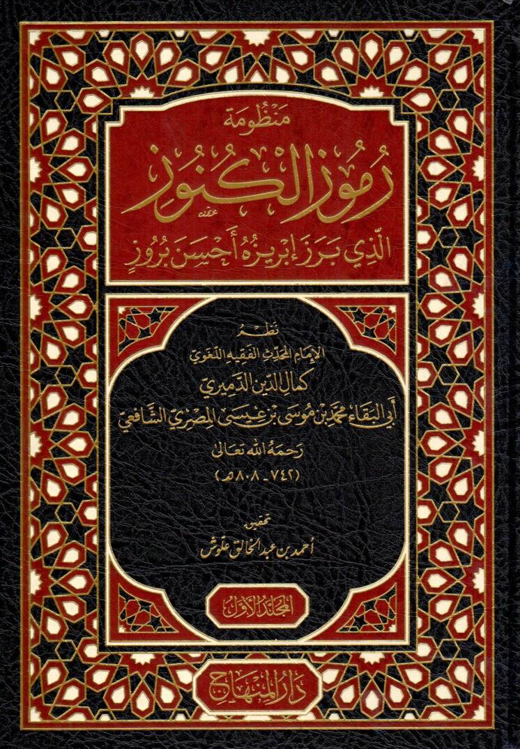 Manzumetu Rumuzil Kunuz ellezi Bereze Ibrizuhu Ahsene Buruz - منظومة رموز الكنوز الذي برز إبريزه أحسن بروز - 1