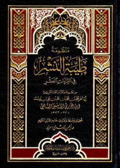 Manzumetü Tayyibetin-Neşr fil-Kıraatil-Aşr   - منظومة طيبة النشر  في القراءات العشر