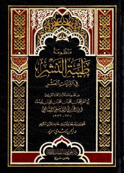 Manzumetü Tayyibetin-Neşr fil-Kıraatil-Aşr - منظومة طيبة النشر في القراءات العشر - 1