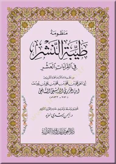 Manzumetü Tayyibetin-Neşr fil-Kıraatil-Aşr   - منظومة طيبة النشر في القراءات العشر