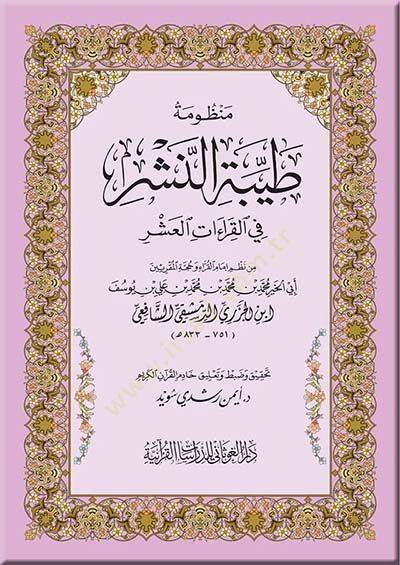 Manzumetü Tayyibetin-Neşr fil-Kıraatil-Aşr   - منظومة طيبة النشر في القراءات العشر - 1