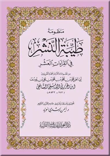 Manzumetü Tayyibetin-Neşr fil-Kıraatil-Aşr   - منظومة طيبة النشر في القراءات العشر