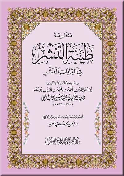 Manzumetü Tayyibetin-Neşr fil-Kıraatil-Aşr - منظومة طيبة النشر في القراءات العشر - 1