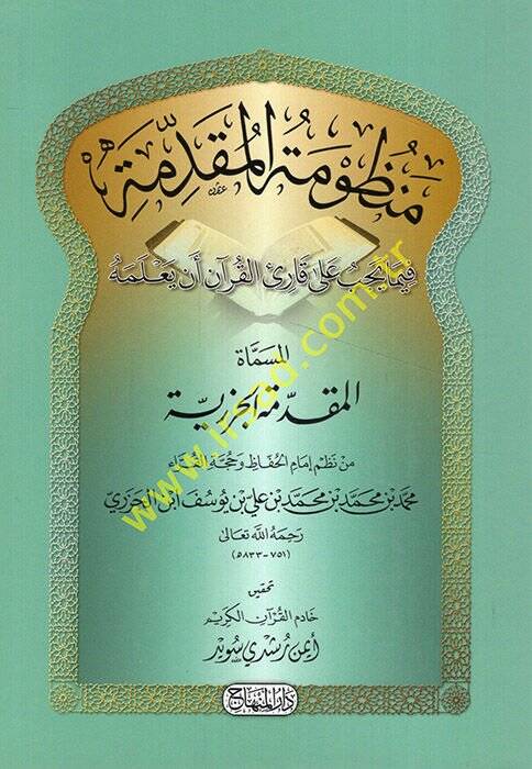 Manzumetül-Mukaddime El-Mukaddimetül-Cezeriyye - منظومة المقدمة فيما يجب على قارئ القرآن أن يعلمه المسماة المقدمة الجزرية - 1