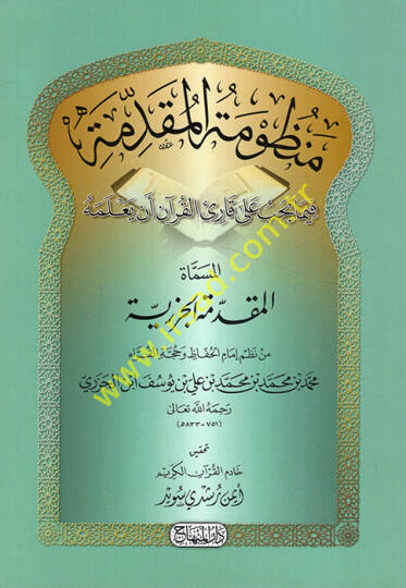 Manzumetül-Mukaddime El-Mukaddimetül-Cezeriyye - منظومة المقدمة فيما يجب على قارئ القرآن أن يعلمه المسماة المقدمة الجزرية