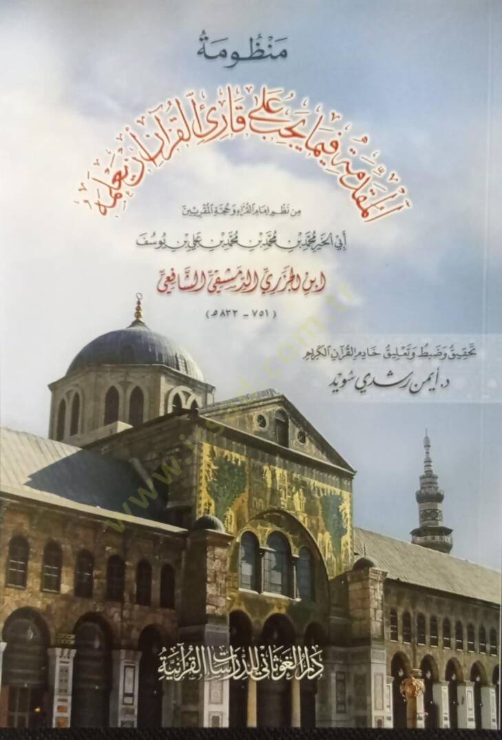 Menzumetül mukaddime fime yecibu ala kariil kuraani en yalemeh  - منظومة المقدمة فيما على قارئ القرآن  أن يعلميه - 1