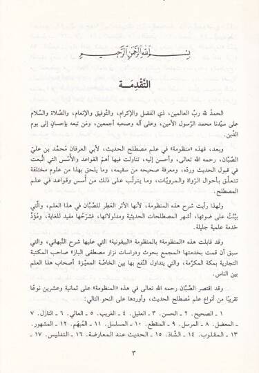 Manzumetüs-Sabban fi İlmi Mustalahil-Hadis  - منظومة الصبان في علم مصطلح الحديث - 2