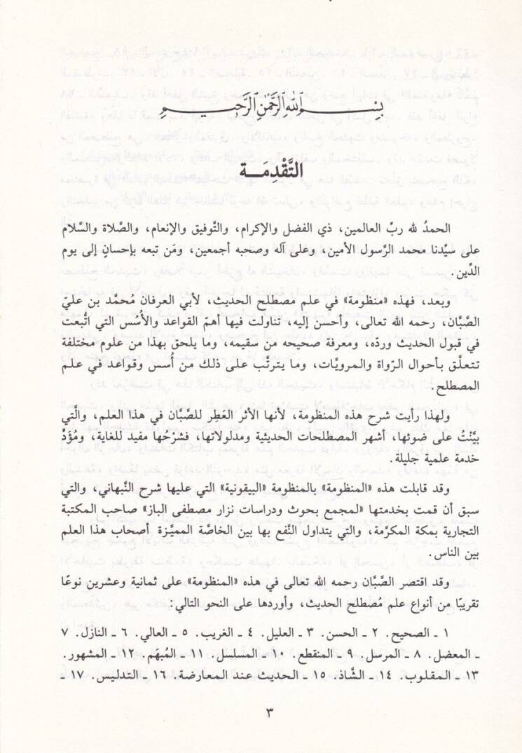 Manzumetüs-Sabban fi İlmi Mustalahil-Hadis  - منظومة الصبان في علم مصطلح الحديث - 2