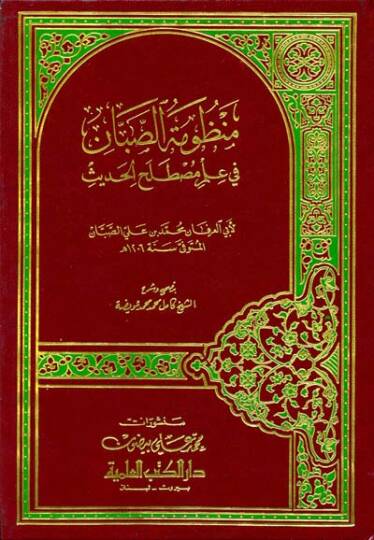 Manzumetüs-Sabban fi İlmi Mustalahil-Hadis  - منظومة الصبان في علم مصطلح الحديث