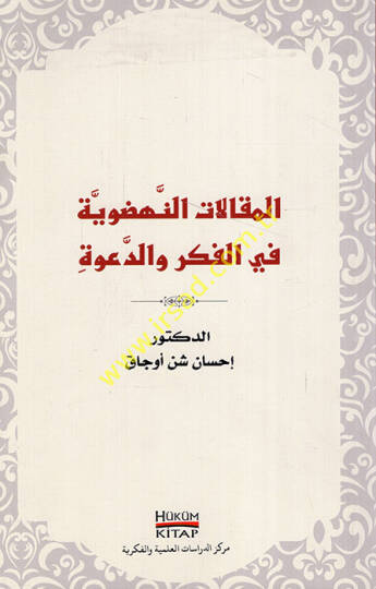 El-Makalatün-Nehdeviyye  fil-Fikrid-Dave - المقالات النهضوية في الفكر والدعوة