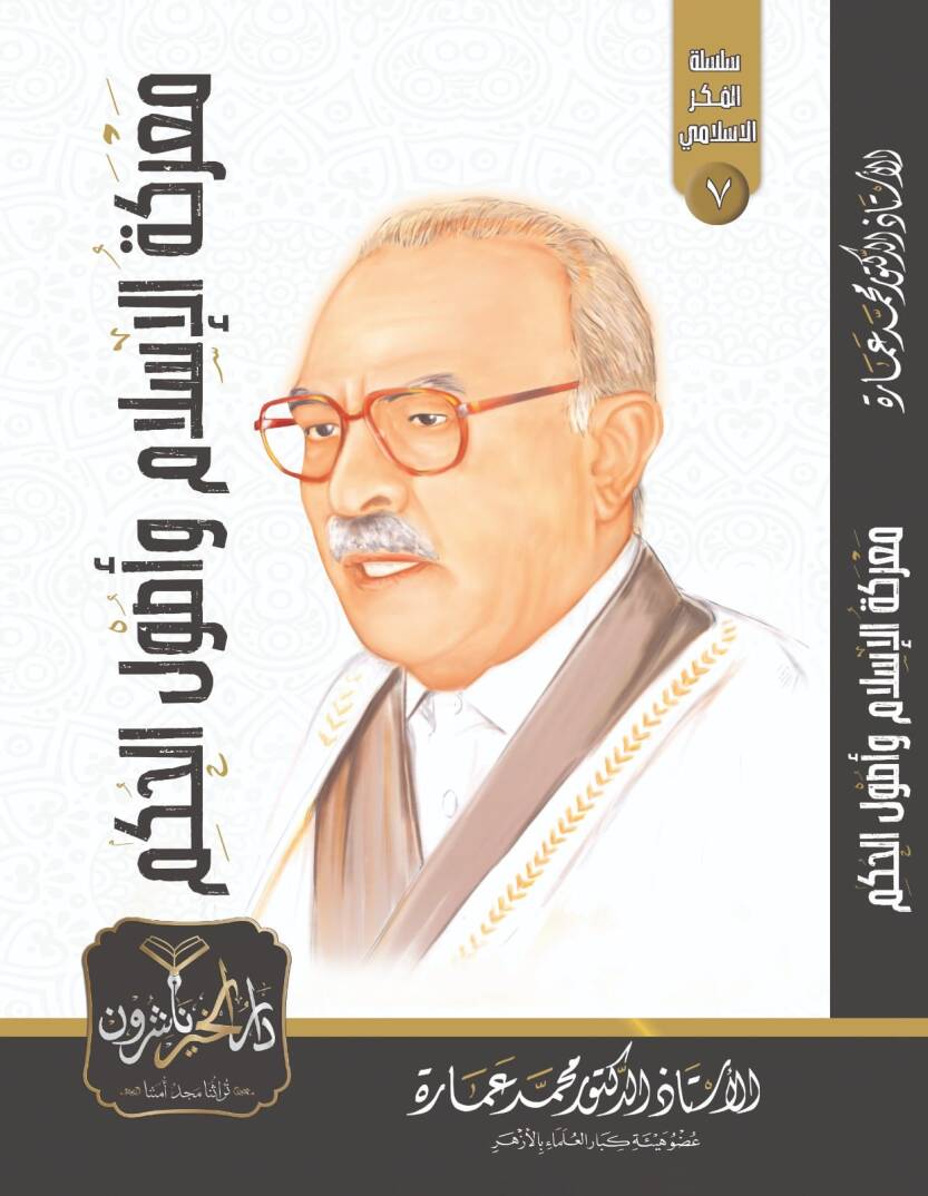 Mareketül İslam ve Usulül Hükm - معركة الإسلام وأصول الحكم - 1