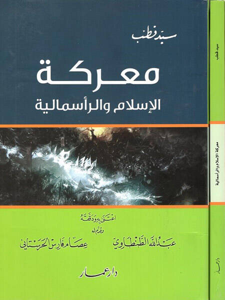 Mareketül-İslam ver-resmaliyye - معركة الإسلام والرأسمالية - 1