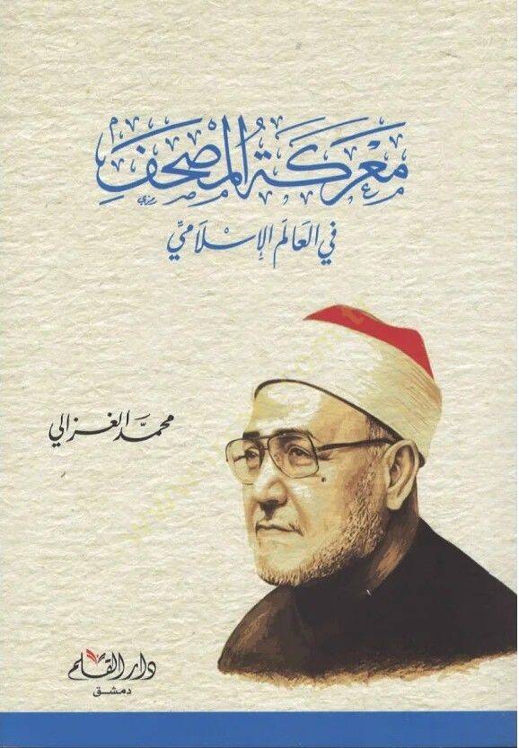 Mareketül-Mushaf fil-Alemil-İslami  - معركة المصحف في العالم الإسلامي - 1