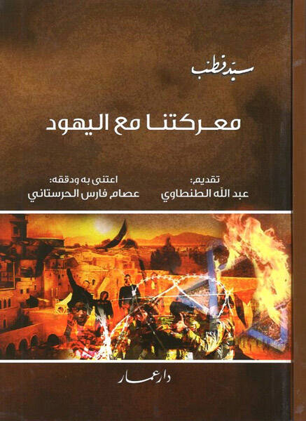 Mareketuna maal-Yehud - معركتنا مع اليهود - 1