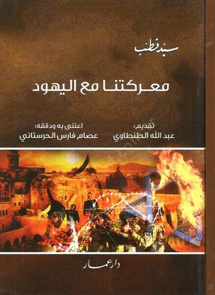 Mareketuna maal-Yehud  - معركتنا مع اليهود - 1