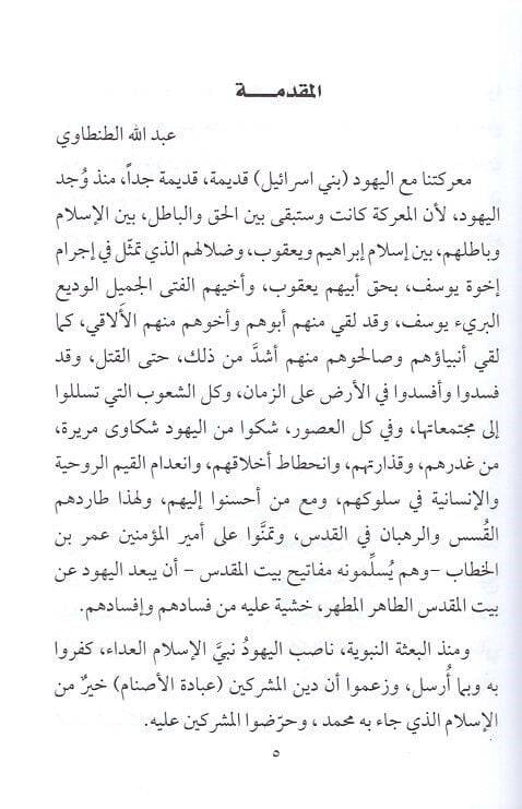 Mareketuna maal-Yehud  - معركتنا مع اليهود - 2