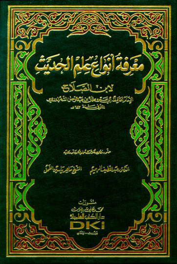 Marifetu Envai İlmil-Hadis  - معرفة أنواع علم الحديث