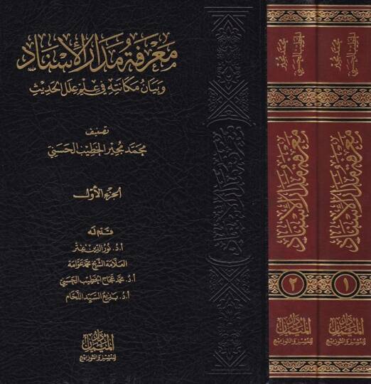 Marifetu Medaril-İsnad ve Beyanu Mekanetihi fi İlmi ilelil-Hadis - معرفة مدار الإسناد وبيان مكانته في علم علل الحديث