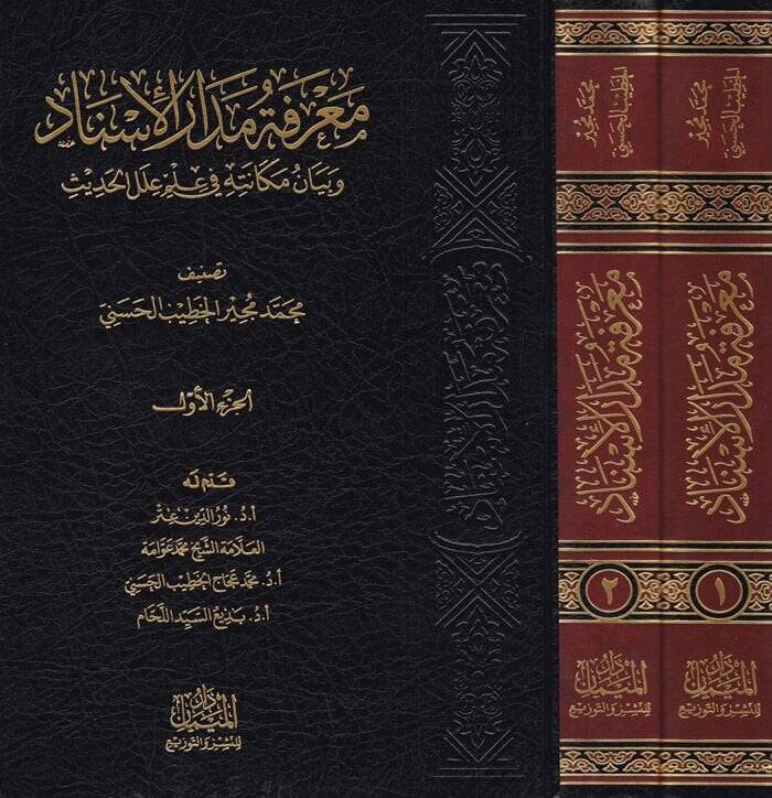 Marifetu Medaril-İsnad ve Beyanu Mekanetihi fi İlmi ilelil-Hadis - معرفة مدار الإسناد وبيان مكانته في علم علل الحديث - 1