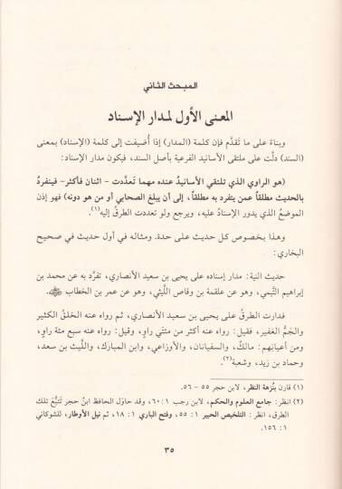 Marifetu Medaril-İsnad ve Beyanu Mekanetihi fi İlmi ilelil-Hadis - معرفة مدار الإسناد وبيان مكانته في علم علل الحديث - 2