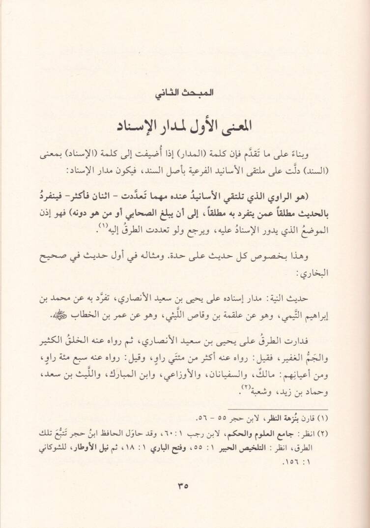 Marifetu Medaril-İsnad ve Beyanu Mekanetihi fi İlmi ilelil-Hadis - معرفة مدار الإسناد وبيان مكانته في علم علل الحديث - 2