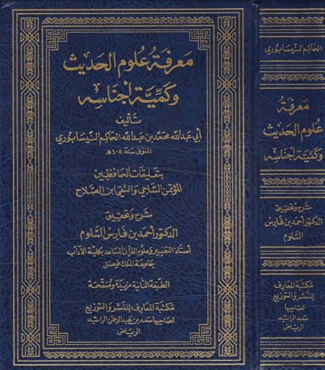 Marifetu Ulumil-Hadis ve Kemiyyeti Ecnasihi - معرفة علوم الحديث وكمية أجناسه بتعليقات الحافظين المؤتمن الساجي والتقي ابن صلاح