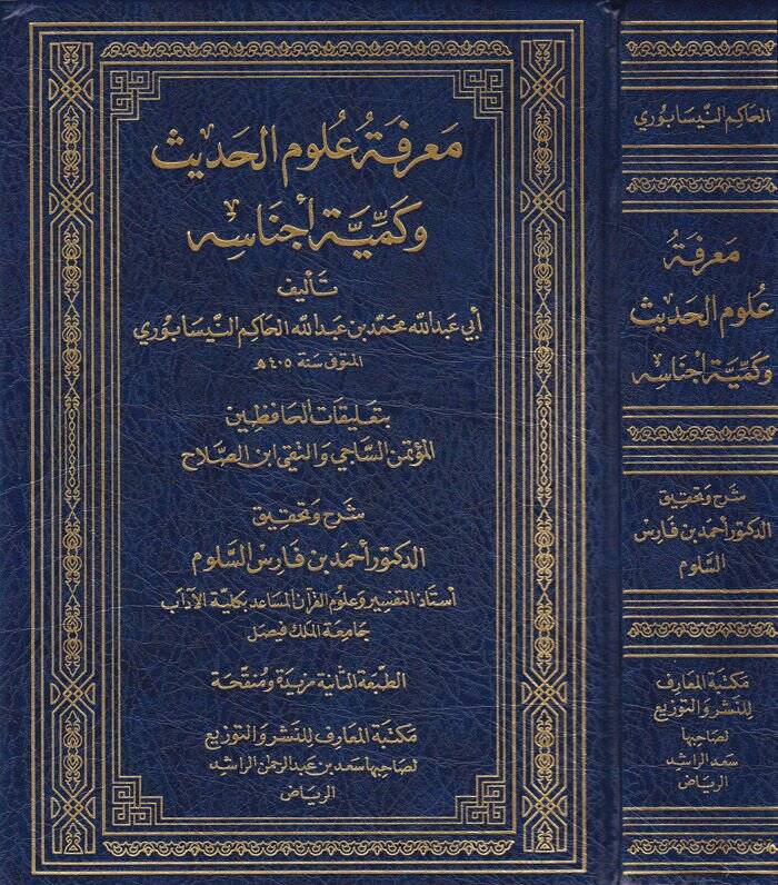 Marifetu Ulumil-Hadis ve Kemiyyeti Ecnasihi - معرفة علوم الحديث وكمية أجناسه بتعليقات الحافظين المؤتمن الساجي والتقي ابن صلاح - 1