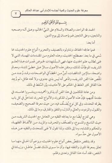 Marifetu Ulumil-Hadis ve Kemiyyeti Ecnasihi - معرفة علوم الحديث وكمية أجناسه بتعليقات الحافظين المؤتمن الساجي والتقي ابن صلاح - 2