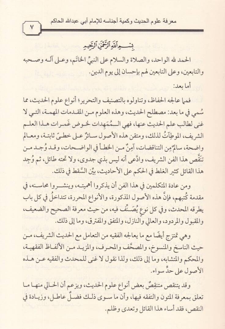 Marifetu Ulumil-Hadis ve Kemiyyeti Ecnasihi - معرفة علوم الحديث وكمية أجناسه بتعليقات الحافظين المؤتمن الساجي والتقي ابن صلاح - 2