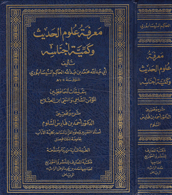 Marifetu Ulumil-Hadis ve Kemiyyeti Ecnasihi - معرفة علوم الحديث وكمية أجناسه بتعليقات الحافظين المؤتمن الساجي والتقي ابن صلاح - 1
