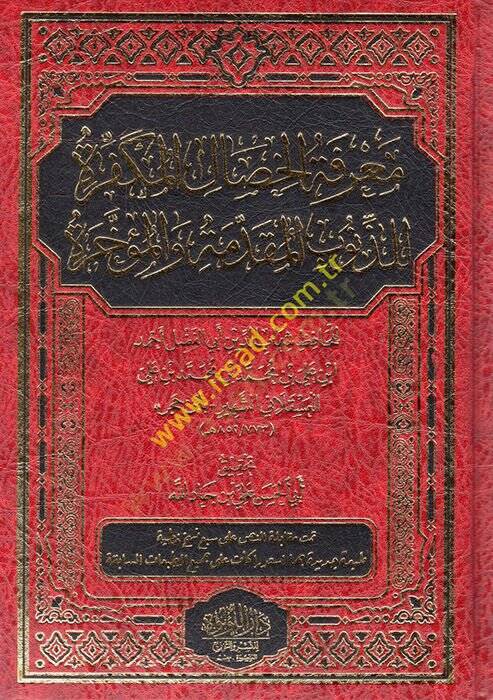 Marifetül-Hisalil-Mükeffire liz-Zünubil-Mukaddeme vel-Müahhara - معرفة الخصال المكفرة للذنوب والمقدمة والمؤخرة - 1