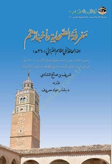 Marifetus-Sahabe ve Ahbaruhum indel-Hafız ebil-Kasım et-Taberani Yehtevil-Kitab ala Dirase Tahliliyye Nakdiyye - معرفة الصحابة وأخبارهم عند الحافظ أبي القاسم الطبراني يحتوي الكتاب على دراسة تحليلية نقدية لأكثر من 800 نص تاريخي مسند متعلق بأصحاب النبي