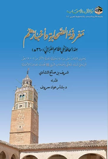 Marifetus-Sahabe ve Ahbaruhum indel-Hafız ebil-Kasım et-Taberani Yehtevil-Kitab ala Dirase Tahliliyye Nakdiyye - معرفة الصحابة وأخبارهم عند الحافظ أبي القاسم الطبراني يحتوي الكتاب على دراسة تحليلية نقدية لأكثر من 800 نص تاريخي مسند متعلق بأصحاب النبي