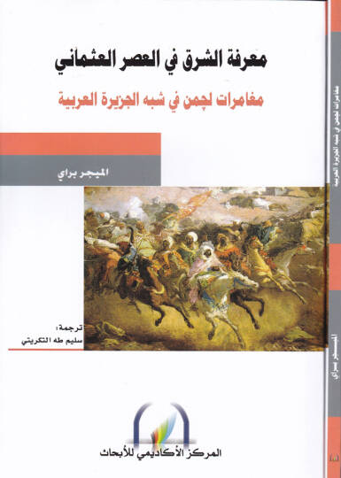 Marifetüş-Şark fil-Asril-Osmani  - معرفة الشرق في العصر العثماني مغامرات لجمن في شبه الجزيرة العربية سنة 1909-1910