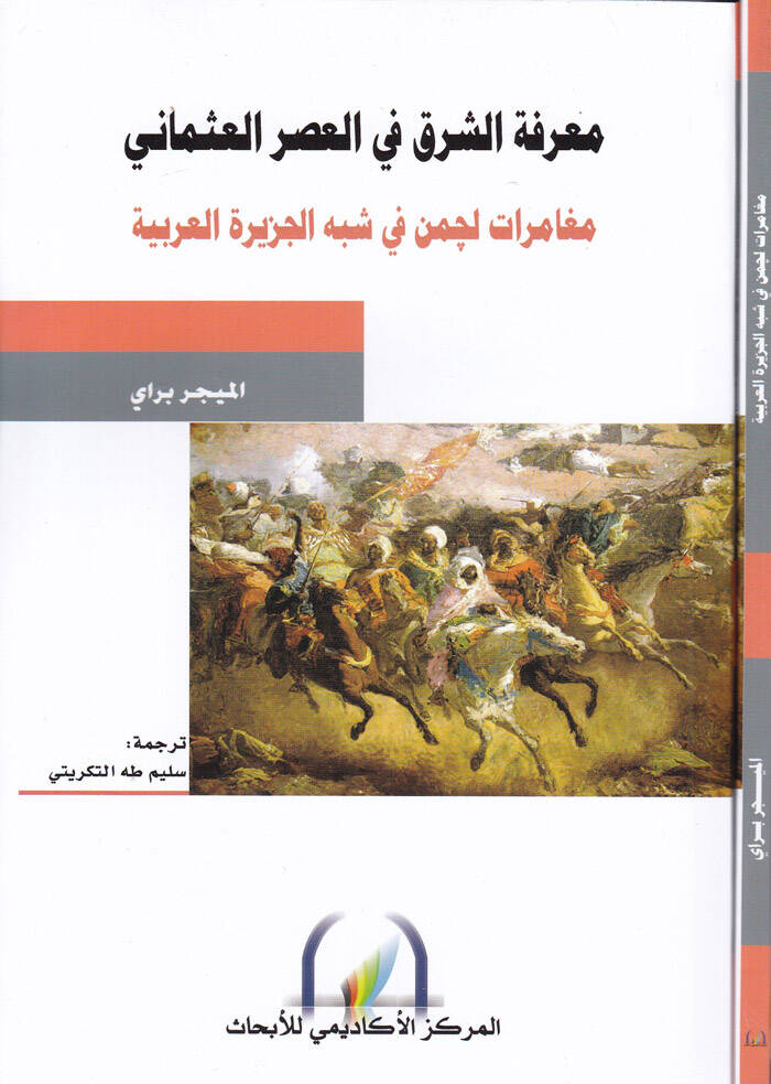 Marifetüş-Şark fil-Asril-Osmani - معرفة الشرق في العصر العثماني مغامرات لجمن في شبه الجزيرة العربية سنة 1909-1910 - 1
