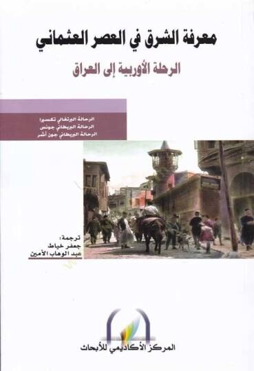 Marifetüş-Şark fil-Asril-Osmani  - معرفة الشرق في العصر العثماني الرحلة الأوربية إلى العراق