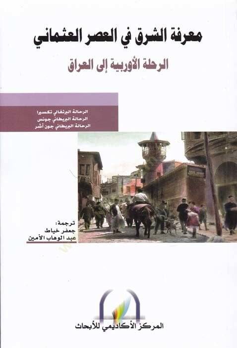 Marifetüş-Şark fil-Asril-Osmani  - معرفة الشرق في العصر العثماني الرحلة الأوربية إلى العراق - 1
