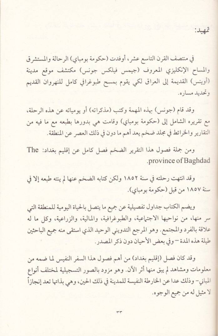 Marifetüş-Şark fil-Asril-Osmani  - معرفة الشرق في العصر العثماني الرحلة الأوربية إلى العراق - 2
