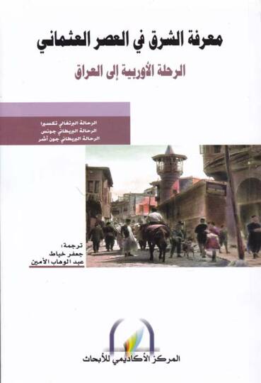 Marifetüş-Şark fil-Asril-Osmani  - معرفة الشرق في العصر العثماني الرحلة الأوربية إلى العراق