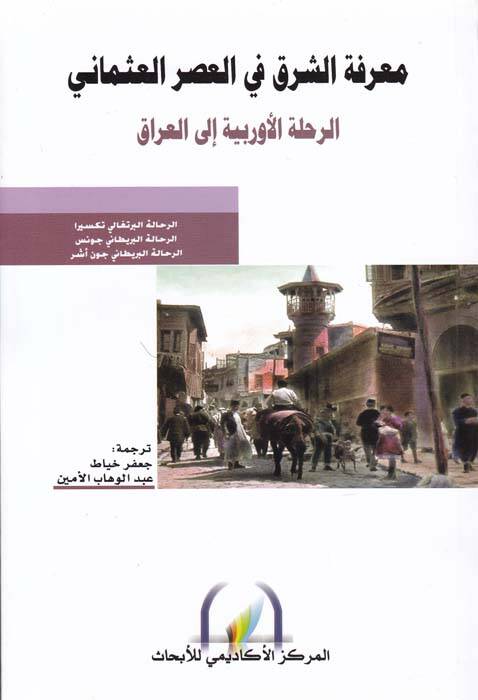 Marifetüş-Şark fil-Asril-Osmani - معرفة الشرق في العصر العثماني الرحلة الأوربية إلى العراق - 1