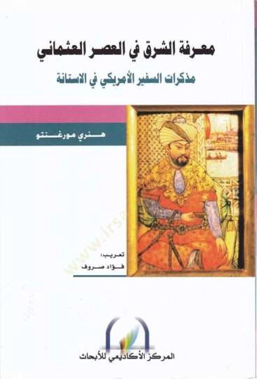 Marifetüş-Şark fil-Asril-Osmani  - معرفة الشرق في العصر العثماني مذكرات السفير الأمريكي في الاستانة